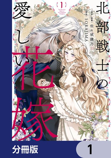 北部戦士の愛しい花嫁【分冊版】