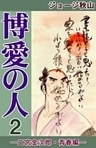 博愛の人 ―二宮金次郎・青春編― (2)