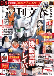 文春ムック　週刊文春エンタ＋（プラス） 特集『機動警察パトレイバー』