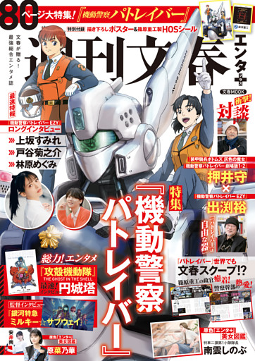 文春ムック　週刊文春エンタ＋（プラス） 特集『機動警察パトレイバー』