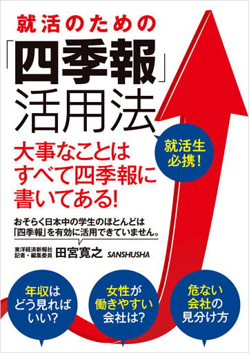 就活のための「四季報」活用法