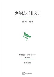 少年法と「甘え」（長崎純心レクチャーズ）