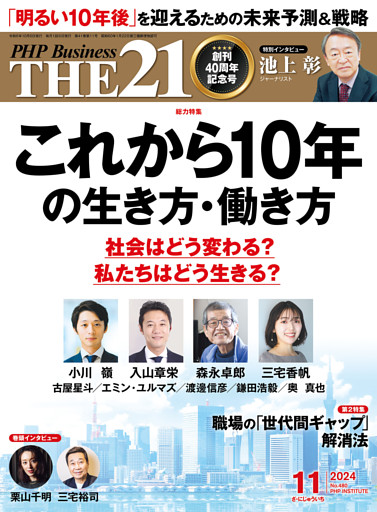 THE21 2024年11月号