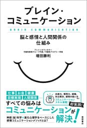 ブレイン・コミュニケーション　脳と感情と人間関係の仕組み