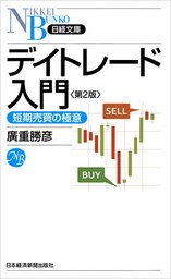 デイトレード入門―短期売買の極意 第2版