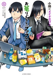 小林さんちのメイドラゴン　お篭りぐらしのファフニール 5