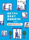 [音声DL付]完全改訂版　起きてから寝るまで英語表現700 オフィス編