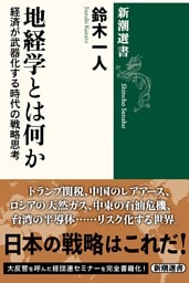 地経学とは何か—経済が武器化する時代の戦略思考—（新潮選書）