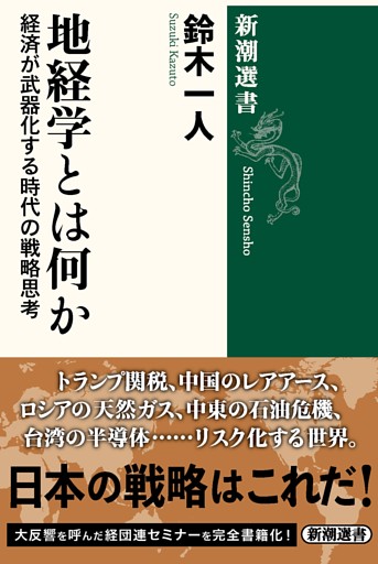 地経学とは何か—経済が武器化する時代の戦略思考—（新潮選書）