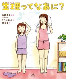 生理ってなあに？