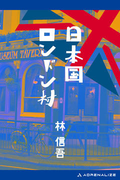 日本国ロンドン村