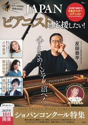 JAPANピアニストを応援したい! 表紙