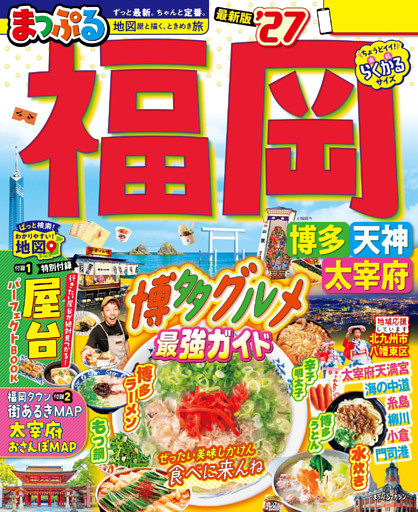 まっぷる 福岡 博多・天神 太宰府’27