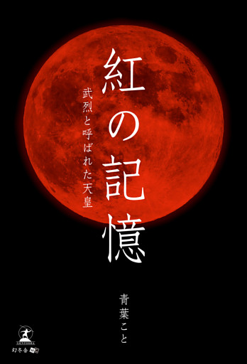 紅の記憶～武烈と呼ばれた天皇～