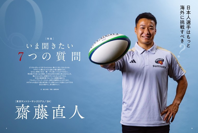 いま聞きたい7つの質問 齋藤直人［東京SG／SH］