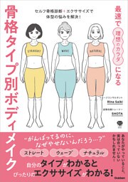 最速で理想のカラダになる 骨格タイプ別ボディメイク セルフ骨格診断＋エクササイズで体型の悩みを解決！