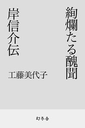 絢爛たる醜聞　岸信介伝