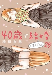 40歳で結婚しました。（２５）