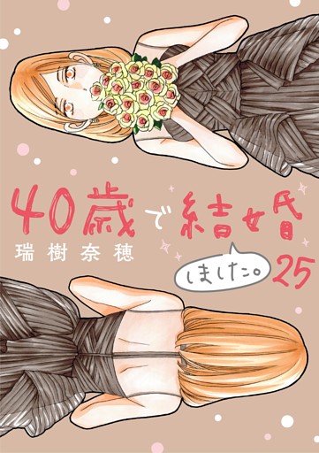 40歳で結婚しました。（２５）