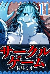 サークルゲーム 11（ハーパーコリンズ・ジャパン×アルト出版）