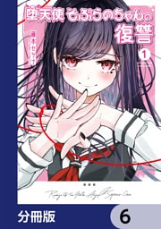 堕天使そぷらのちゃんの復讐【分冊版】　6