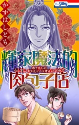 輝家魔法的肉包子店【おまけ描き下ろし付き】　1巻