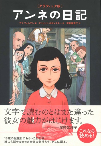 [グラフィック版]アンネの日記