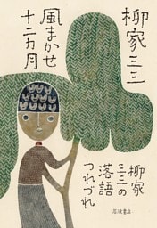 風まかせ十二カ月 柳家三三の落語つれづれ