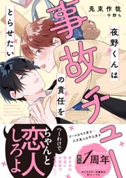 夜野くんは事故チューの責任をとらせたい【電子限定SS付き】