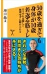 50歳を過ぎても身体が10歳若返る筋トレこうすれば愉しく無理せずに続けられる