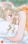 愛をあげよう 11巻