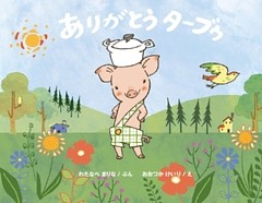 ありがとう　ターブゥ