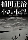 植田正治　小さい伝記