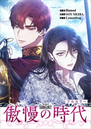 傲慢の時代【分冊版】（コミック）　１話【フルカラー】