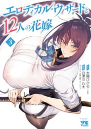 エロティカル・ウィザードと12人の花嫁【電子単行本】　3