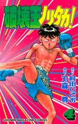 破壊王ノリタカ！（４）