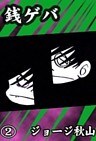 銭ゲバ　（2）