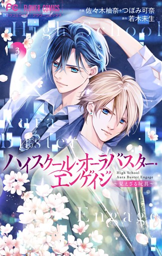 ハイスクール・オーラバスター・エンゲイジ【マイクロ】（３）