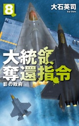 大統領奪還指令８　影の政府