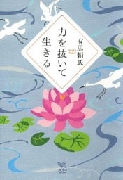 力を抜いて生きる