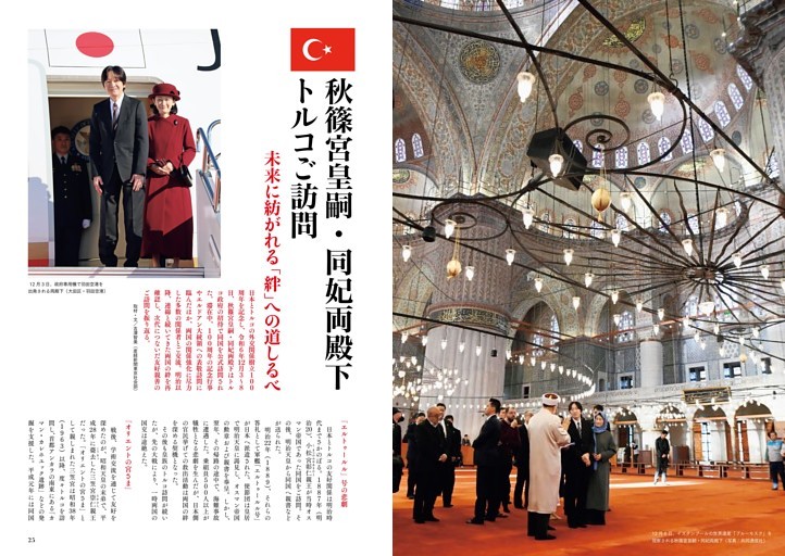 秋篠宮皇嗣・同妃両殿下　トルコご訪問　未来に紡がれる「絆」への道しるべ