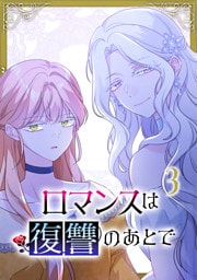 ロマンスは復讐のあとで【単行本版】 3巻