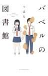 バベルの図書館