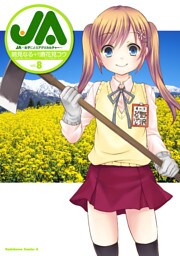 JA~女子によるアグリカルチャー~(8)