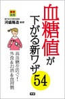 血糖値が下がる新ワザ５４