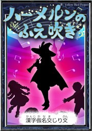 ハーメルンのふえ吹き　【漢字仮名交じり文】