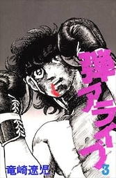 弾アライブ 3巻