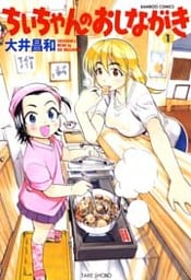 ちぃちゃんのおしながき (1)