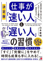 決定版　仕事が「速い人」と「遅い人」の習慣