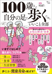 100歳まで自分の足で歩くためにいいこと全部